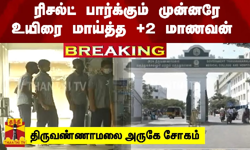 #BREAKING | ரிசல்ட் பார்க்கும் முன்னரே உயிரை மாய்த்த +2 மாணவன் - திருவண்ணாமலை அருகே சோகம்