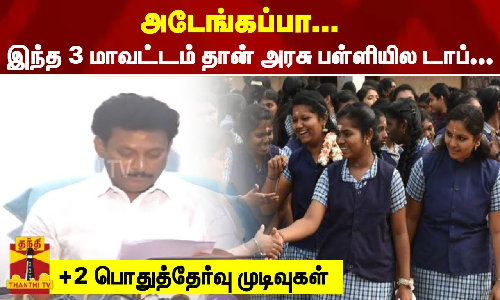 #BREAKING |  அடேங்கப்பா... இந்த 3 மாவட்டம் தான் அரசு பள்ளியில டாப்...  - +2 பொதுத்தேர்வு முடிவுகள்