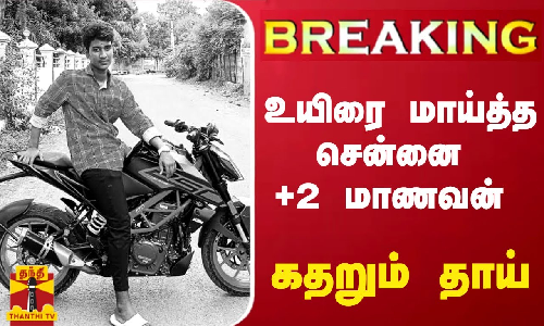#BREAKING | +2 பொதுத்தேர்வில் தோல்வி அடைந்ததால் உயிரை மாய்த்த மாணவன் - சென்னையில் அதிர்ச்சி