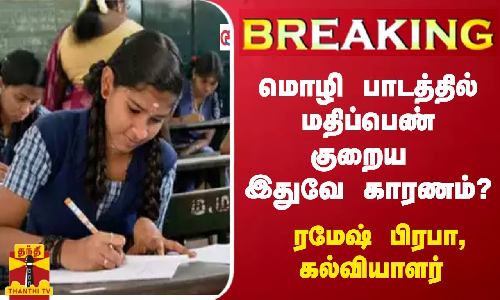 மொழி பாடத்தில் மதிப்பெண் குறைய இதுவே காரணம்? - ரமேஷ் பிரபா,கல்வியாளர்