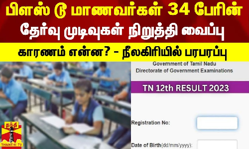 பிளஸ் டூ மாணவர்கள் 34 பேரின் தேர்வு முடிவுகள் நிறுத்தி வைப்பு.. காரணம் என்ன? - நீலகிரியில் பரபரப்பு