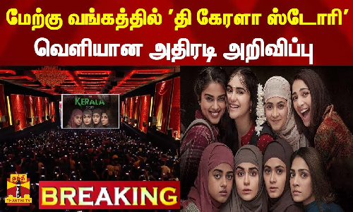 #BREAKING || மேற்கு வங்கத்தில் தி கேரளா ஸ்டோரி - வெளியான அதிரடி அறிவிப்பு