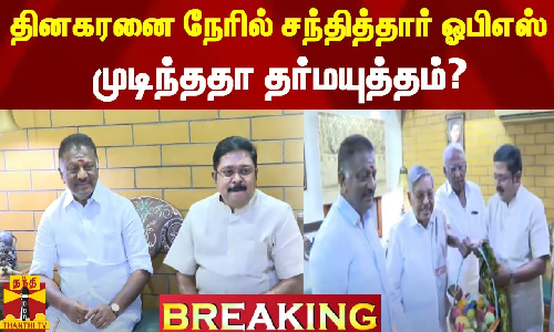 #BREAKING || தினகரனை நேரில் சந்தித்தார் ஓபிஎஸ் - முடிந்ததா தர்மயுத்தம்? #BREAKING || தினகரனை நேரில் சந்தித்தார் ஓபிஎஸ் - முடிந்ததா தர்மயுத்தம்?