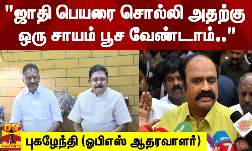 ஜாதி பெயரை சொல்லி அதற்கு ஒரு சாயம் பூச வேண்டாம்.. - புகழேந்தி (ஓபிஎஸ் ஆதரவாளர்)