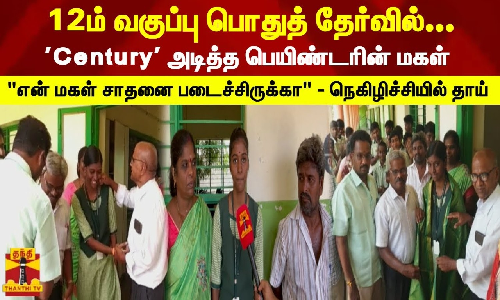 12ம் வகுப்பு பொதுத் தேர்வில்... | Century அடித்த பெயிண்டரின் மகள் | என் மகள் சாதனை படைச்சிருக்கா - நெகிழிச்சியில் தாய்