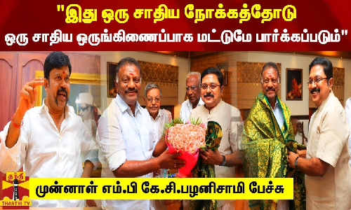 இது ஒரு சாதிய நோக்கத்தோடு ஒரு சாதிய ஒருங்கிணைப்பாக மட்டுமே பார்க்கப்படும் - முன்னாள் எம்.பி கே.சி.பழனிசாமி பேச்சு