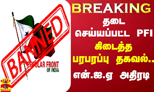 #BREAKING || தடை செய்யப்பட்ட PFI ..கிடைத்த பரபரப்பு தகவல்..மீண்டும் என்.ஐ.ஏ அதிரடி