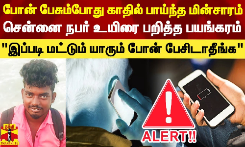போன் பேசும்போது காதில் பாய்ந்த மின்சாரம்.. சென்னை நபர் உயிரை பறித்த பயங்கரம் - இப்படி மட்டும் யாரும் போன் பேசாதீங்க