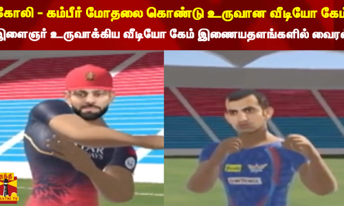 கோலி - கம்பீர் மோதலை கொண்டு உருவான வீடியோ கேம்..இளைஞர் உருவாக்கிய வீடியோ கேம் இணையதளங்களில் வைரல்