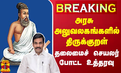 #BREAKING || அரசு அலுவலகங்களில் திருக்குறள் - தலைமைச் செயலாளர் இறையன்பு போட்ட உத்தரவு