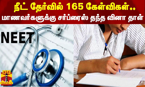 நீட் தேர்வில் 165 கேள்விகள்.. மாணவர்களுக்கு சர்ப்ரைஸ் தந்த வினா தாள்