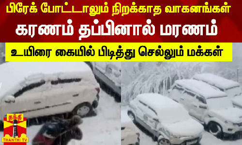பிரேக் போட்டாலும் நிறக்காத வாகனங்கள்..கரணம் தப்பினால் மரணம்..உயிரை கையில் பிடித்து செல்லும் மக்கள்