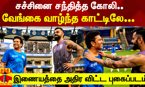 வேங்கை வாழ்ந்த காட்டிலே...சச்சினை சந்தித்த கோலி ..இணையத்தை அதிர விட்ட புகைப்படம்