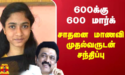 #JUSTIN | 600க்கு 600 மார்க்.. சாதனை மாணவி முதல்வர் ஸ்டாலினுடன் சந்திப்பு #JUSTIN | 600க்கு 600 மார்க்.. சாதனை மாணவி முதல்வர் ஸ்டாலினுடன் சந்திப்பு