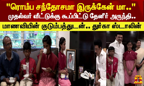 ரொம்ப சந்தோசமா இருக்கேன் மா.. முதல்வர் வீட்டுக்கு கூப்பிட்டு தேனீர் அருந்தி.. மாணவியின் குடும்பத்துடன்.. துர்கா ஸ்டாலின்