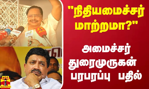 உங்களை நிதியமைச்சராக்க திட்டமா என கேள்வி.. சிரித்துக்கொண்டே அமைச்சர் துரைமுருகன் சொன்ன பதில்