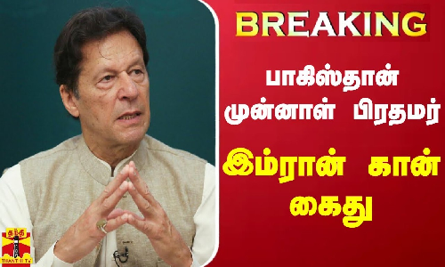 #BREAKING || பாகிஸ்தான் முன்னாள் பிரதமர் இம்ரான் கான் கைது