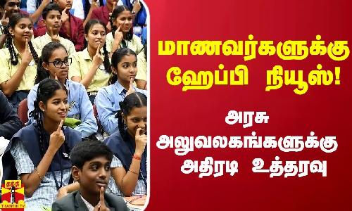 மாணவர்களுக்கு ஹேப்பி நியூஸ்! - அரசு அலுவலகங்களுக்கு அதிரடி உத்தரவு