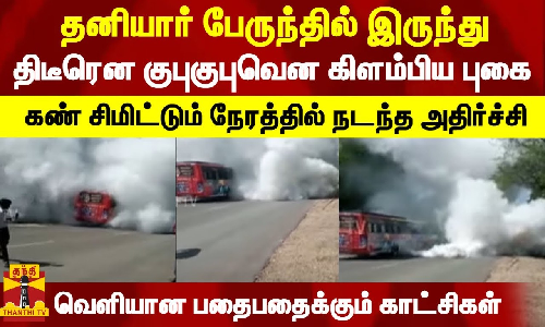தனியார் பேருந்தில் இருந்து திடீரென குபுகுபுவென கிளம்பிய புகை - வெளியான பதைபதைக்கும் காட்சிகள்