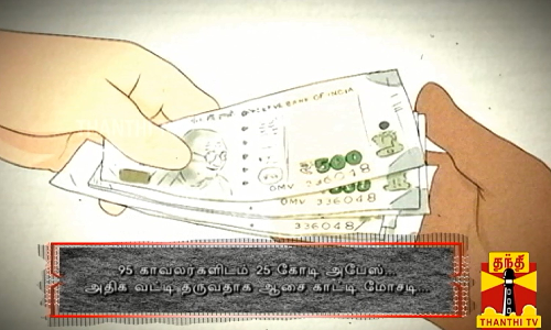 95 காவலர்களிடம் 25 கோடி அபேஸ்... அதிக வட்டி தருவதாக ஆசை காட்டி மோசடி...