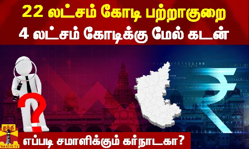 22 லட்சம் கோடி பற்றாகுறை.. 4 லட்சம் கோடிக்கு மேல் கடன் - 4 லட்சம் கோடிக்கு மேல் கடன்