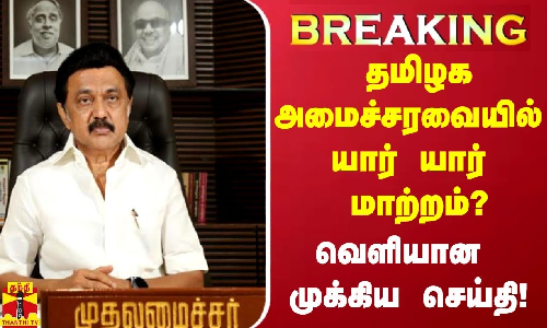 #BREAKING | தமிழக அமைச்சரவையில் யார் யார் மாற்றம்? -வெளியான முக்கிய செய்தி #BREAKING | தமிழக அமைச்சரவையில் யார் யார் மாற்றம்? -வெளியான முக்கிய செய்தி