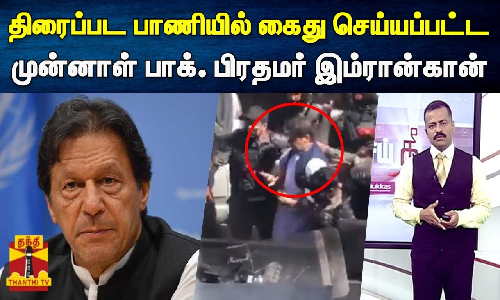 திரைப்பட பாணியில் கைது செய்யப்பட்ட முன்னாள் பாக். பிரதமர் இம்ரான்கான்