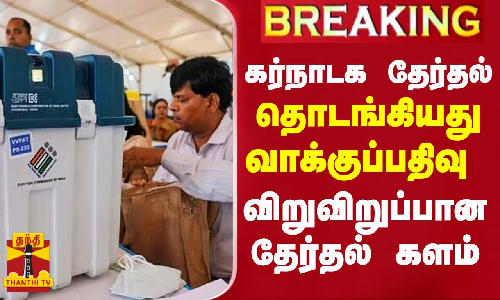கர்நாடக தேர்தல்...தொடங்கியது வாக்குப்பதிவு..விறுவிறுப்பான தேர்தல் களம்