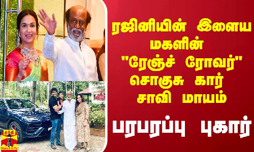 ரஜினியின் இளைய மகளின் சொகுசு கார் சாவி மாயம்.. பரபரப்பு புகார்