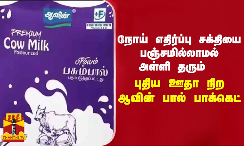 நோய் எதிர்ப்பு சக்தியை பஞ்சமில்லாமல் அள்ளி தரும் புதிய ஊதா நிற பால் பாக்கெட்