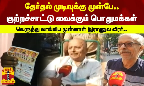 தேர்தல் முடிவுக்கு முன்பே..குற்றச்சாட்டு வைக்கும் பொதுமக்கள்..வெளுத்து வாங்கிய முன்னாள் இராணுவ வீரர் தேர்தல் முடிவுக்கு முன்பே..குற்றச்சாட்டு வைக்கும் பொதுமக்கள்..வெளுத்து வாங்கிய முன்னாள் இராணுவ வீரர்