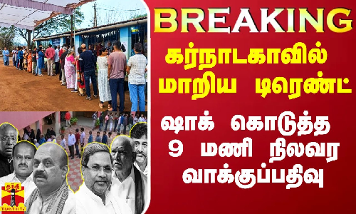 #Breaking|| கர்நாடகாவில் மாறிய டிரெண்ட்.. ஷாக் கொடுத்த 9 மணி நிலவர வாக்குப்பதிவு #Breaking|| கர்நாடகாவில் மாறிய டிரெண்ட்.. ஷாக் கொடுத்த 9 மணி நிலவர வாக்குப்பதிவு