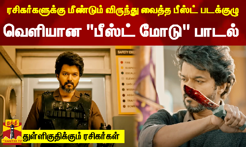 விஜய் ரசிகர்களுக்கு மீண்டும் விருந்து வைத்த பீஸ்ட் படக்குழு..வெளியான பீஸ்ட் மோடு பாடல்..துள்ளிகுதிக்கும் ரசிகர்கள்