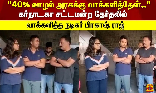40% ஊழல் அரசுக்கு வாக்களித்தேன் கர்நாடகா சட்டமன்ற தேர்தலில் வாக்களித்த நடிகர் பிரகாஷ் ராஜ்
