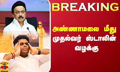 #BREAKING || தமிழக பாஜக தலைவர் அண்ணாமலை மீது வழக்கு தொடுத்த முதல்வர் மு.க.ஸ்டாலின் #BREAKING || தமிழக பாஜக தலைவர் அண்ணாமலை மீது வழக்கு தொடுத்த முதல்வர் மு.க.ஸ்டாலின்