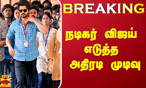 #BREAKING || நேரில் சந்திப்பும்.. பரிசும்.. - நடிகர் விஜய் அதிரடி முடிவு