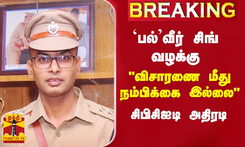 பல்வீர் சிங் வழக்கு - சிபிசிஐடி அதிரடி விசாரணை மீது நம்பிக்கை இல்லை