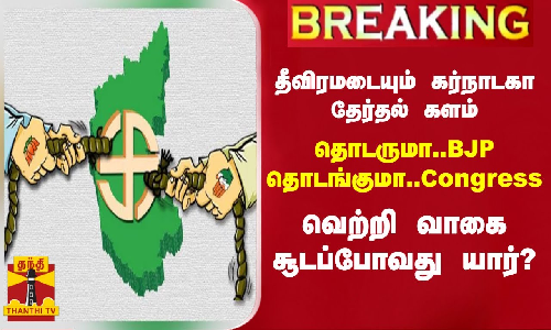 தீவிரமடையும் கர்நாடகா தேர்தல் களம்..வெற்றி வாகை சூடப்போவது யார்?