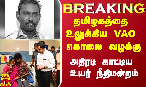 #Breaking|| தமிழகத்தை உலுக்கிய VAO கொலை வழக்கு.. உயர் நீதிமன்ற மதுரைக் கிளை அதிரடி