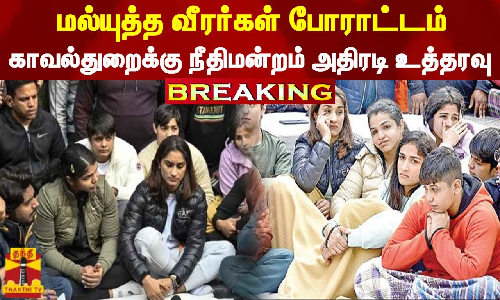 #BREAKING || மல்யுத்த வீரர்கள் போராட்டம் - காவல்துறைக்கு நீதிமன்றம் அதிரடி உத்தரவு