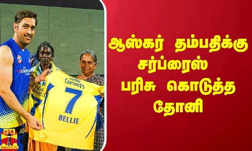 ஆஸ்கர் தம்பதியை நேரில் சந்தித்து சர்ப்ரைஸ் பரிசு கொடுத்த தோனி