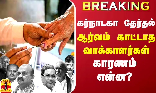 #BREAKING || கர்நாடகா தேர்தல்..ஆர்வம் காட்டாத வாக்காளர்கள்.. காரணம் என்ன..? |