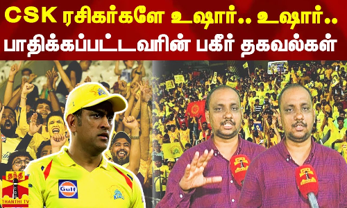 IPL டிக்கெட்.. CSK ரசிகர்களே உஷார்..பாதிக்கப்பட்டவர் சொல்லும் பகீர் தகவல்கள்