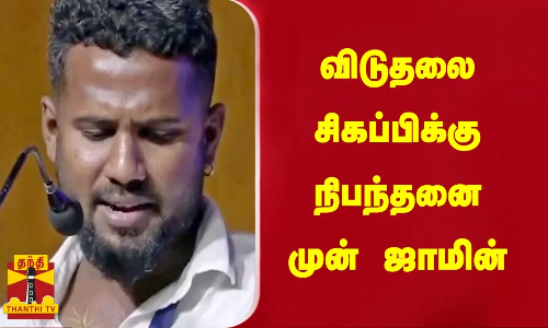 Breaking || விடுதலை சிகப்பிக்கு நிபந்தனை முன் ஜாமின் Breaking || விடுதலை சிகப்பிக்கு நிபந்தனை முன் ஜாமின்