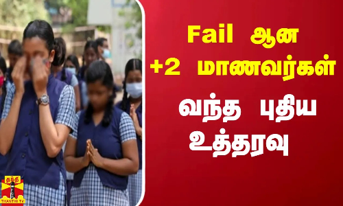 Fail ஆன +2 மாணவர்கள் - முதன்மை கல்வி அலுவலர் அதிரடி உத்தரவு