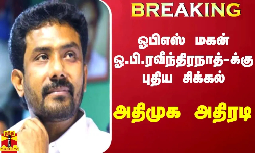 #BREAKING || ஓபிஎஸ் மகன் ஓ.பி.ரவீந்திரநாத்துக்கு புதிய சிக்கல் - அதிமுக அதிரடி | OP Ravindranath