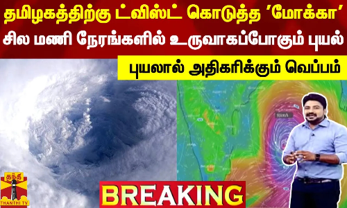 தமிழகத்திற்கு ட்விஸ்ட் கொடுத்த மோக்கா.. சில மணி நேரங்களில் உருவாகப்போகும் புயல் | Mocha Cyclone