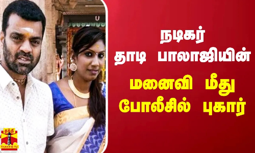 நடிகர் தாடி பாலாஜியின் மனைவி மீது போலீசில் புகார் | Thaadi Balaji நடிகர் தாடி பாலாஜியின் மனைவி மீது போலீசில் புகார் | Thaadi Balaji