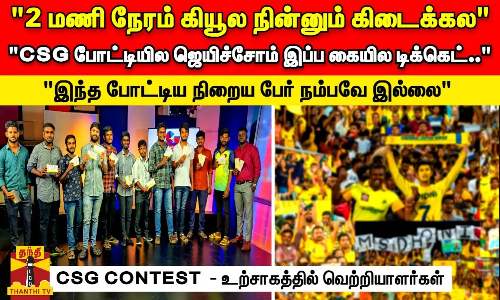 2 மணி நேரம் கியூல நின்னும் கிடைக்கல.. CSG போட்டியில ஜெயிச்சோம் இப்ப கையில டிக்கெட்.. - இந்த போட்டிய நிறைய பேர் நம்பவே இல்லை  - CSG CONTEST  - உற்சாகத்தில் வெற்றியாளர்கள்