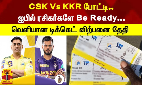 CSK Vs KKR போட்டி..ஐபில் ரசிகர்களே Be Ready...வெளியான டிக்கெட் விற்பனை தேதி | CSK | KKR | IPL 2023